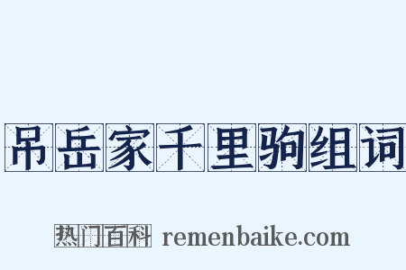 吊岳家千里驹组词是什么意思的图片